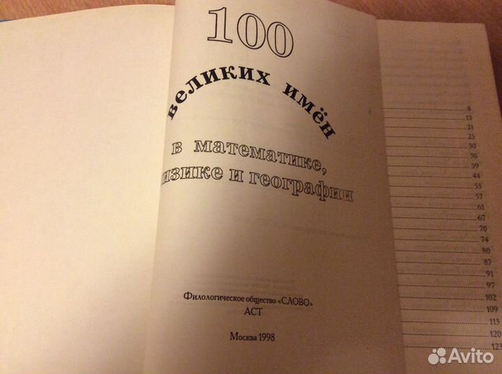 Книга Сто великих имен в математике физике