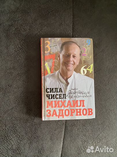 Книга Сила Чисел Михаил Задорнов