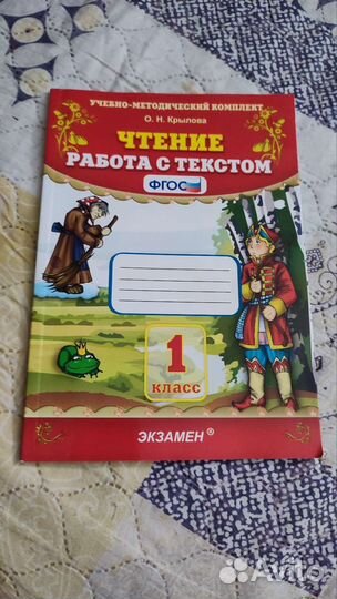 Чтение. Работа с текстом. 1 класс