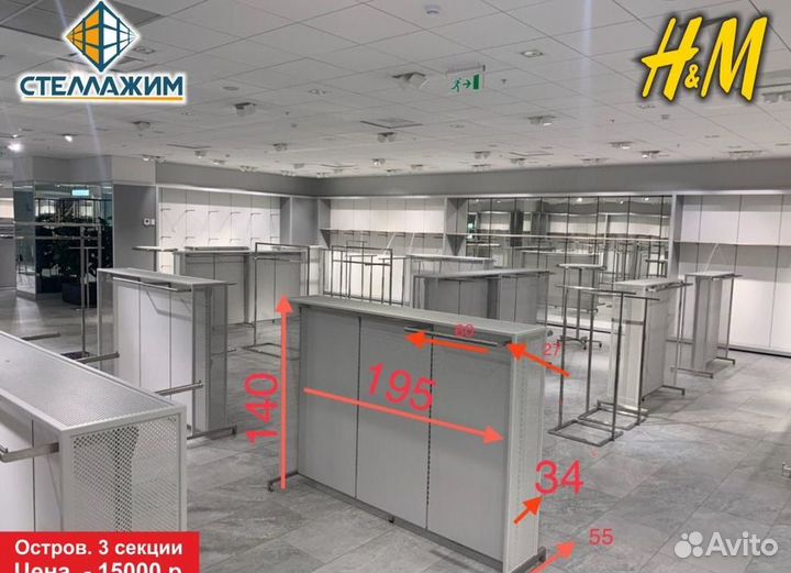 Торговое оборудование H&M. Остров