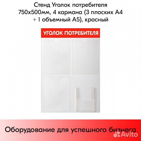 Стенд Уголок потребителя 750х500мм красн 4 кармана