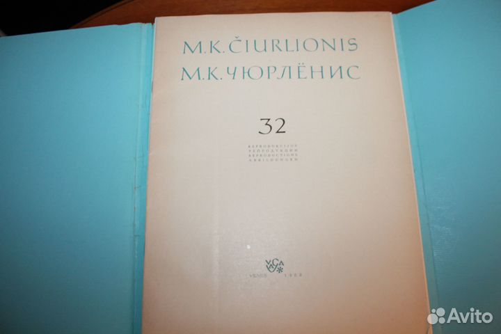 М.К.Чюрлёнис.32 репродукции 1968 год