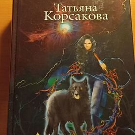 Книга "Тайна ведьмы " Татьяна Корсакова