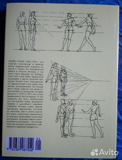 Искусное рисование - Эндрю Лумис