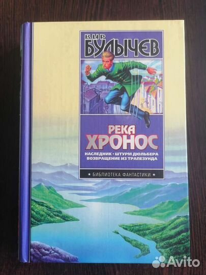 Кир Булычев. Река Хронос. Комплект из 3-х книг