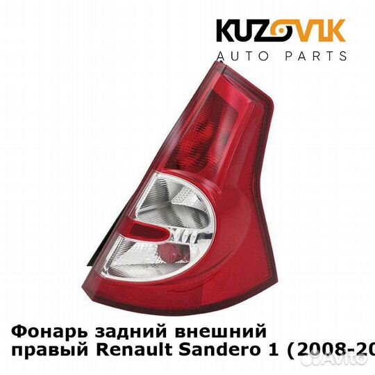 Фонарь задний внешний правый Renault Sandero 1