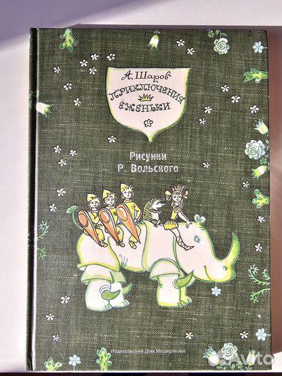 Книга. Приключения Еженьки