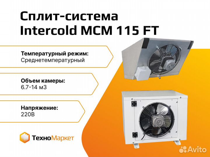 Сплит-система холодильная Intercold мсм 115 FT