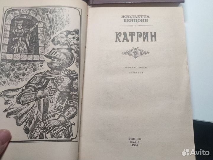 Катрин Жюльетта Бенцони 4 тома