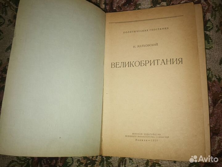 Матковский. Великобритания