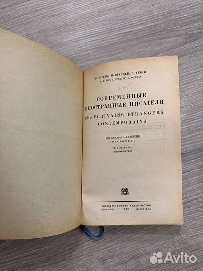 Современные иностранные писатели 1930