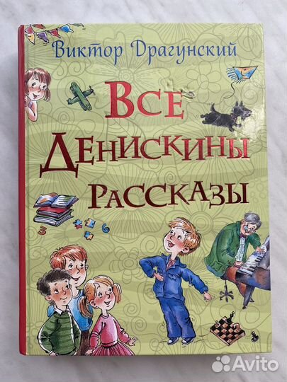 Все денискины рассказы