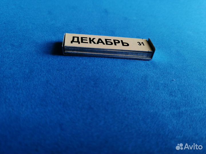 Календарь перекидной СССР. Месяцы