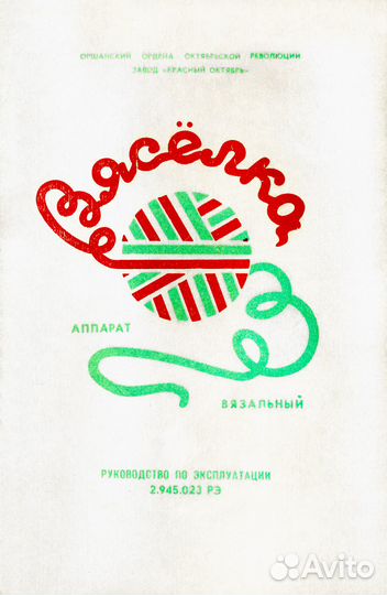 Вязальная машинка