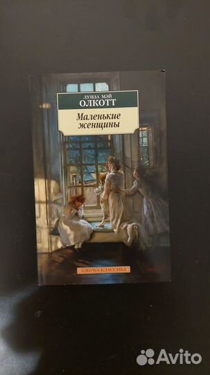 Книга маленькие женщины