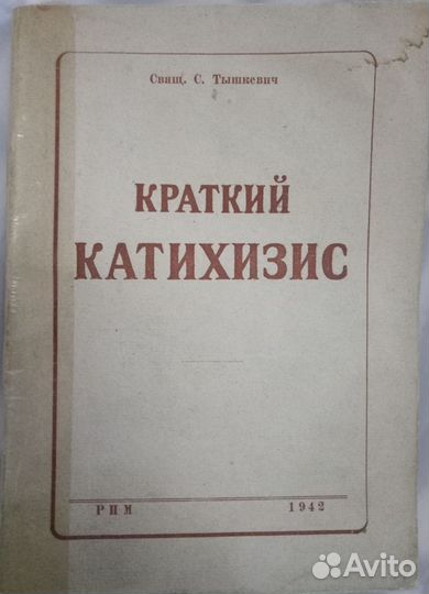 Букинистика: Краткий катихизис. С. Тышкевич