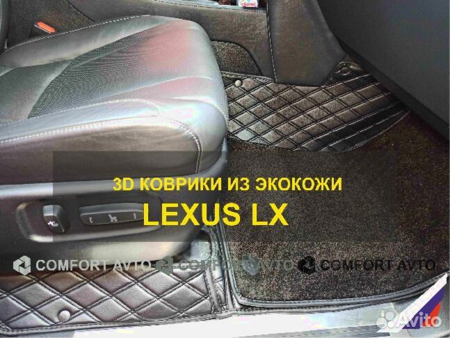 3Д (3D) коврики из экокожи lexus Лексус LX лх