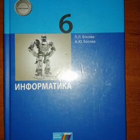 Информатика 6 класс. Босова