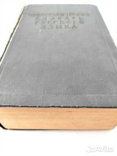 Орфографический словарь русского языка СССР 1959 г