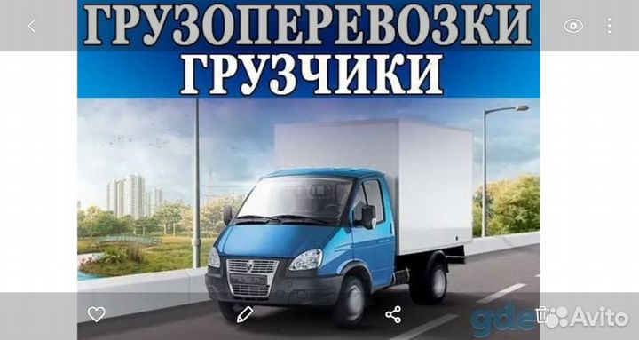 Грузоперевозки Газель