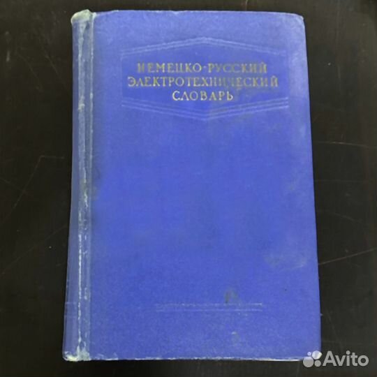 Немецко-русский электротехнический словарь 1959 г