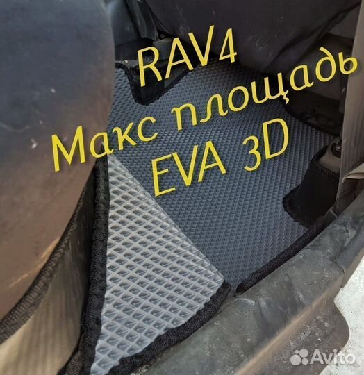 Коврики toyota rav4 eva 3d с бортами эва ева