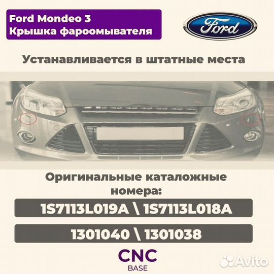 Заглушки фароомывателя Ford Mondeo 3