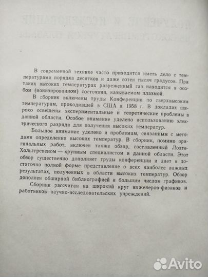 Получение и исследование высокотемпературнойплазмы