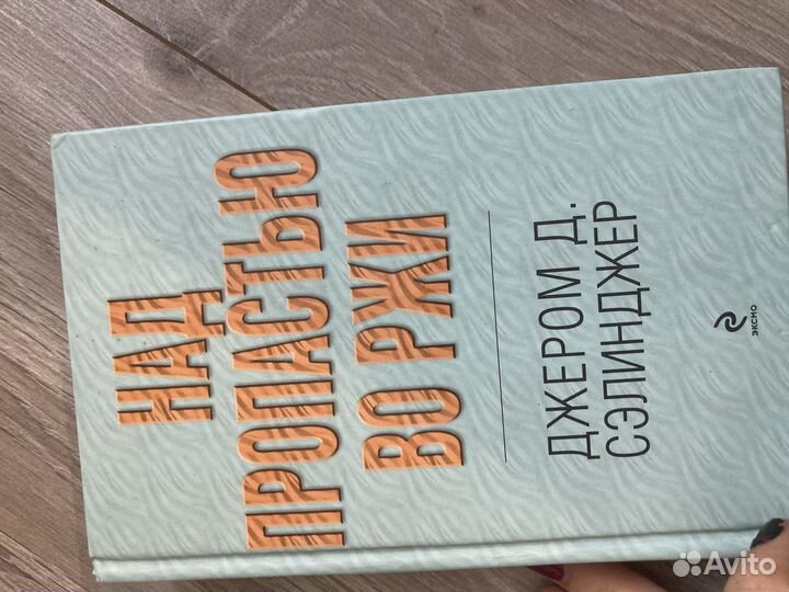 Сэлинджер над пропастью во лжи