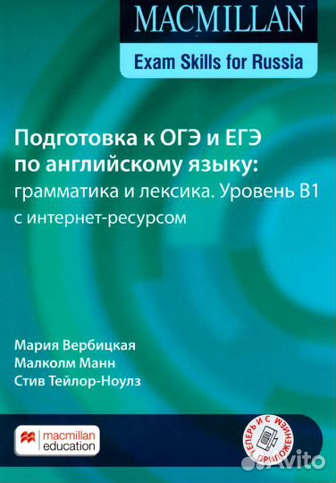 Macmillan. Подготовка к огэ и егэ. Уровень В1