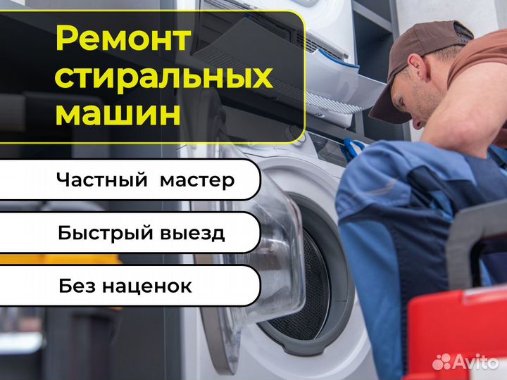 Ремонт стиральных машин