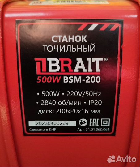 Станок заточной Brait BSM-200 2 диска, асинхронный