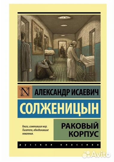 А.И. Солженицын. Раковый корпус