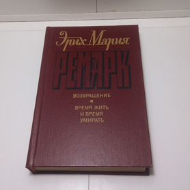 Книга Эрих Мария Ремарк