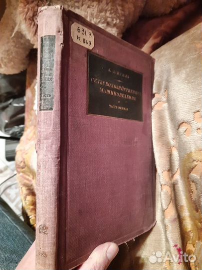 Сельскохозяйственное машиноведение 1927год
