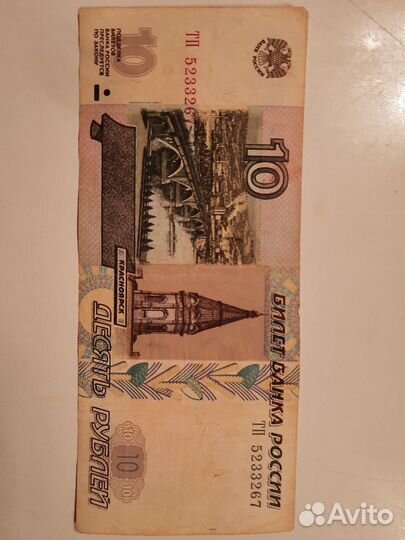 Купюра 10 рублей 1997г