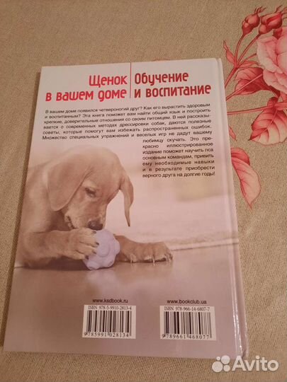 Книга обучение и воспитание щенков