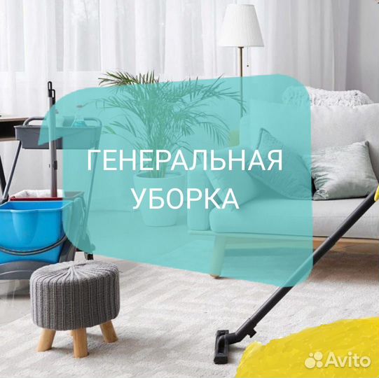 Клининг, генеральная уборка квартир и домов