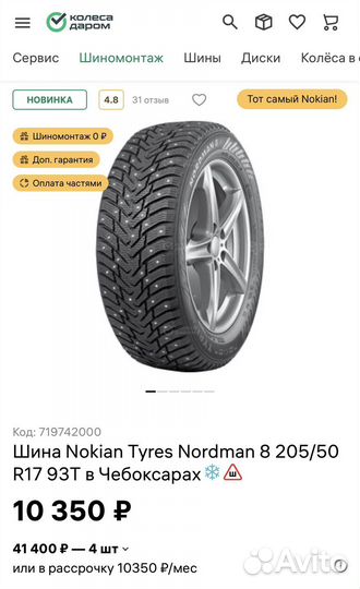 Nokian Tyres Hakkapeliitta 8 205/50 R17