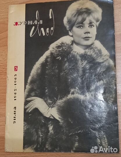 Раритетный Журнал мод СССР Зима 1962-1963 гг