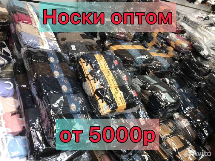 Носки оптом