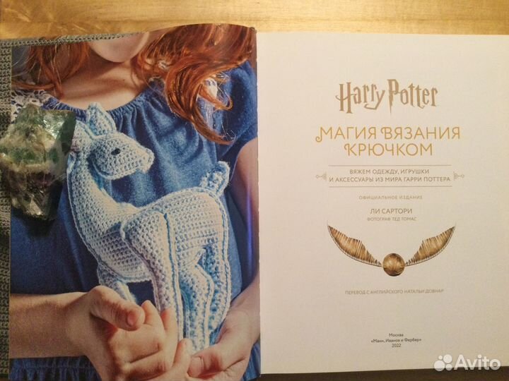 Ли Сартори «Harry Potter. Магия вязания крючком»