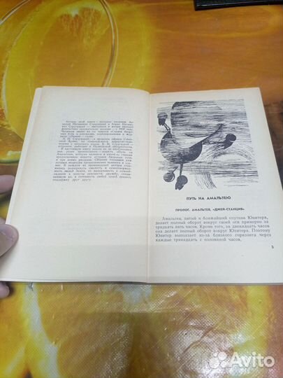 Книга А. Стругацкий Путь на Амальтею 1960г