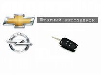 Штатный автозапуск GM