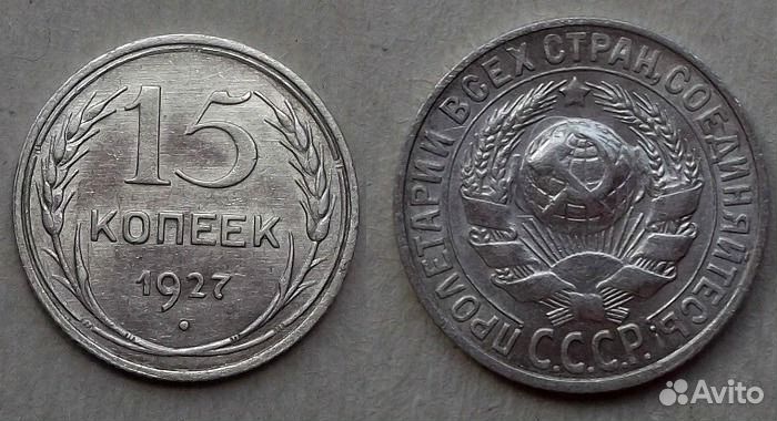 15 копеек 1927 серебро, без обращенияUnc