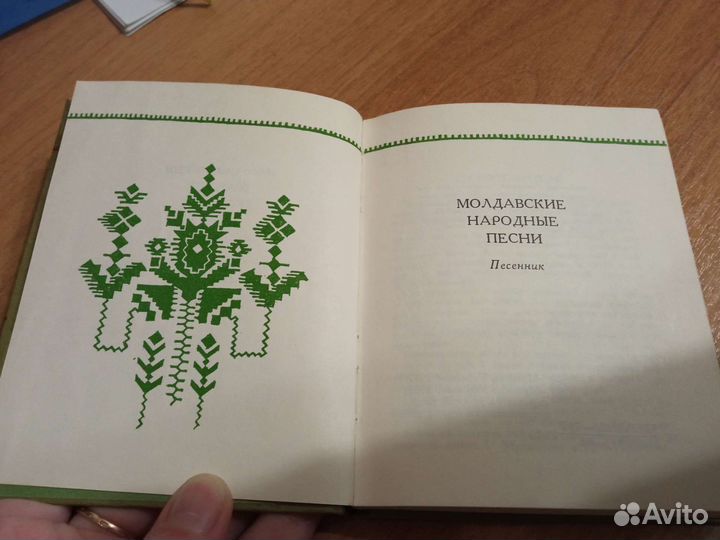 Песенники. Молдавские и белорусские народные песни
