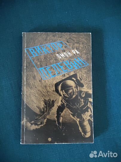 Книги Виктор Пелевин, Ошо, Шантарам, Игорь Чужин