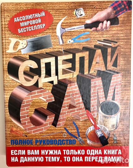 Продаю книгу, все по ремонту «сделай сам»