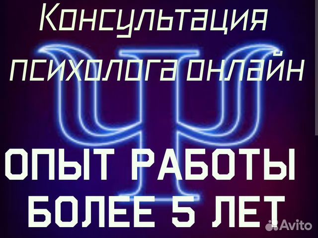 Консультация психолога в Уфе | Услуги | Авито