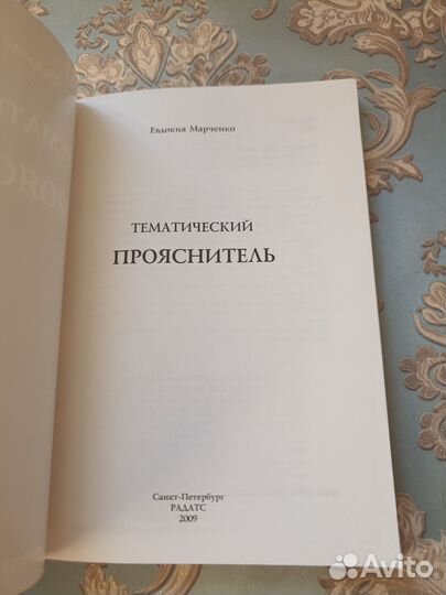 Марченко Е. Тематический прояснитель 2009г